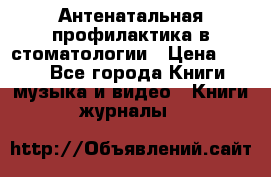 Антенатальная профилактика в стоматологии › Цена ­ 298 - Все города Книги, музыка и видео » Книги, журналы   